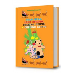 Дедо Мраз, Дедо Врелчо,Снешко Црнчо, Снешко Белчо